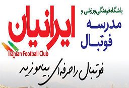 مدرسه فوتبال ایرانیان