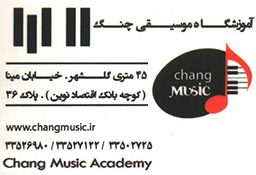 آموزشگاه موسیقی چنگ