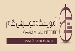 آموزشگاه موسیقی گام
