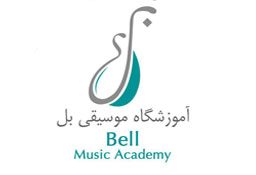 آموزشگاه موسیقی بل
